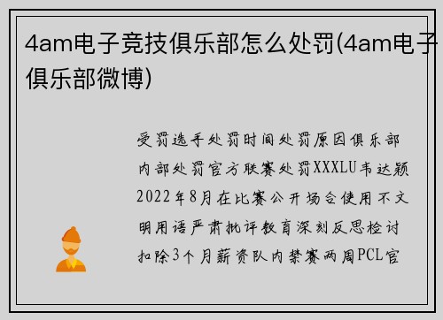 4am电子竞技俱乐部怎么处罚(4am电子俱乐部微博)