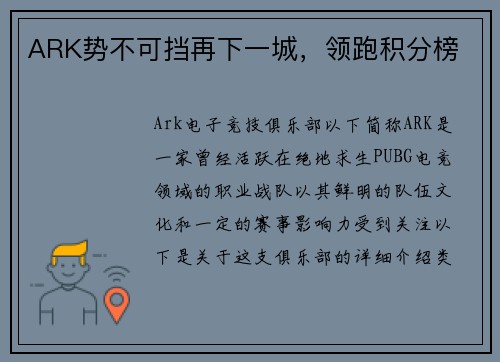 ARK势不可挡再下一城，领跑积分榜