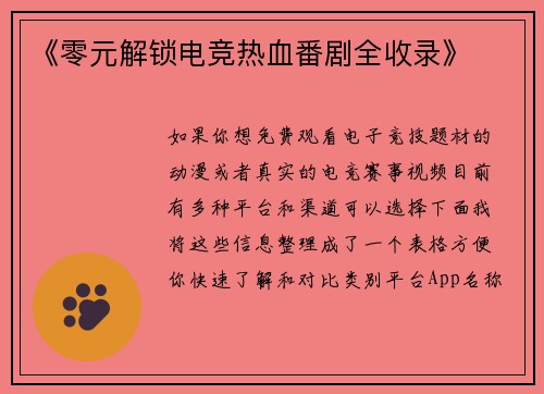 《零元解锁电竞热血番剧全收录》