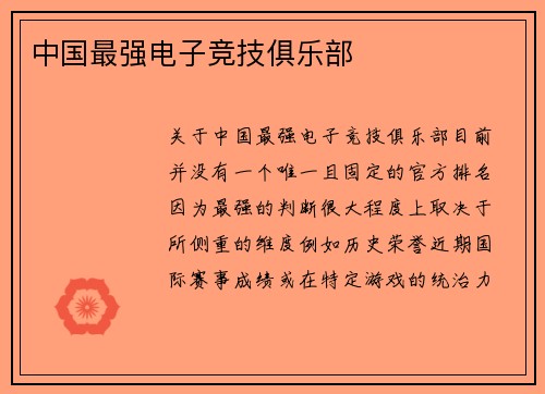 中国最强电子竞技俱乐部