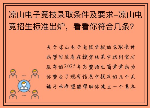 凉山电子竞技录取条件及要求-凉山电竞招生标准出炉，看看你符合几条？