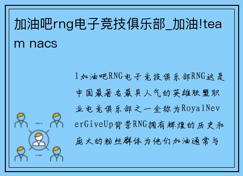 加油吧rng电子竞技俱乐部_加油!team nacs