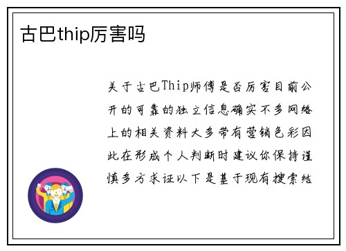 古巴thip厉害吗