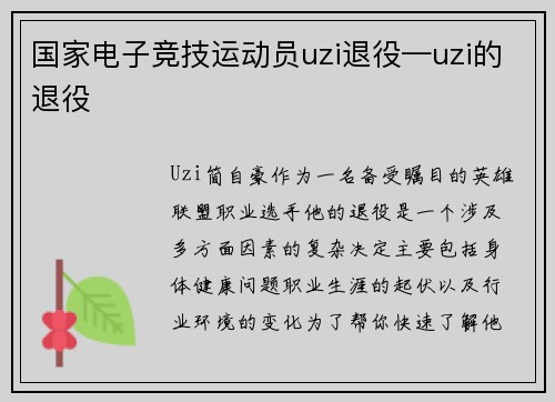 国家电子竞技运动员uzi退役—uzi的退役