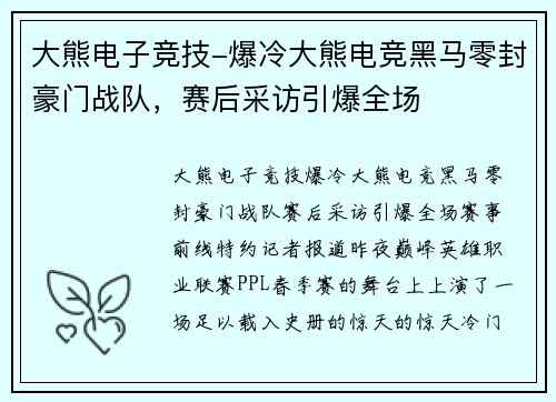大熊电子竞技-爆冷大熊电竞黑马零封豪门战队，赛后采访引爆全场