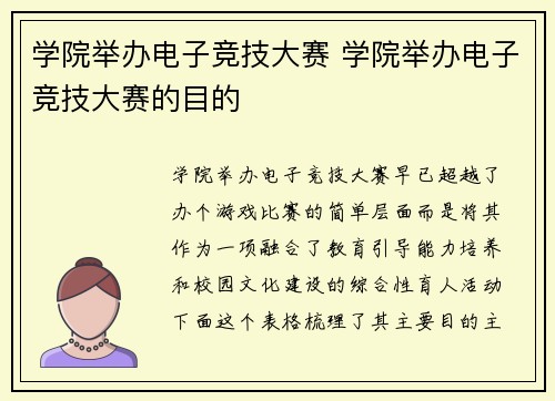 学院举办电子竞技大赛 学院举办电子竞技大赛的目的