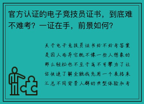官方认证的电子竞技员证书，到底难不难考？一证在手，前景如何？