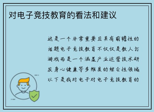 对电子竞技教育的看法和建议