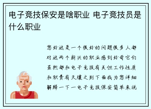 电子竞技保安是啥职业 电子竞技员是什么职业