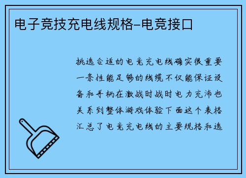 电子竞技充电线规格-电竞接口