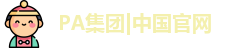 PA集团|中国官网